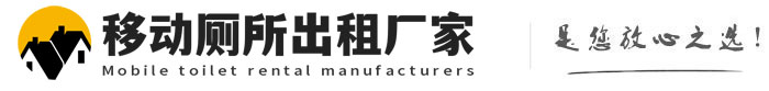 延津移动厕所出租厂家